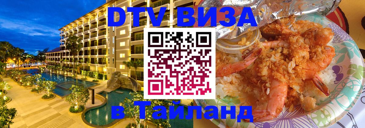 Купить DTV визу в Таиланд 