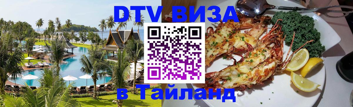DTV Visa Thailand — прайс и условия, виза без дополнительных документов - Мурино  08.01.2026 